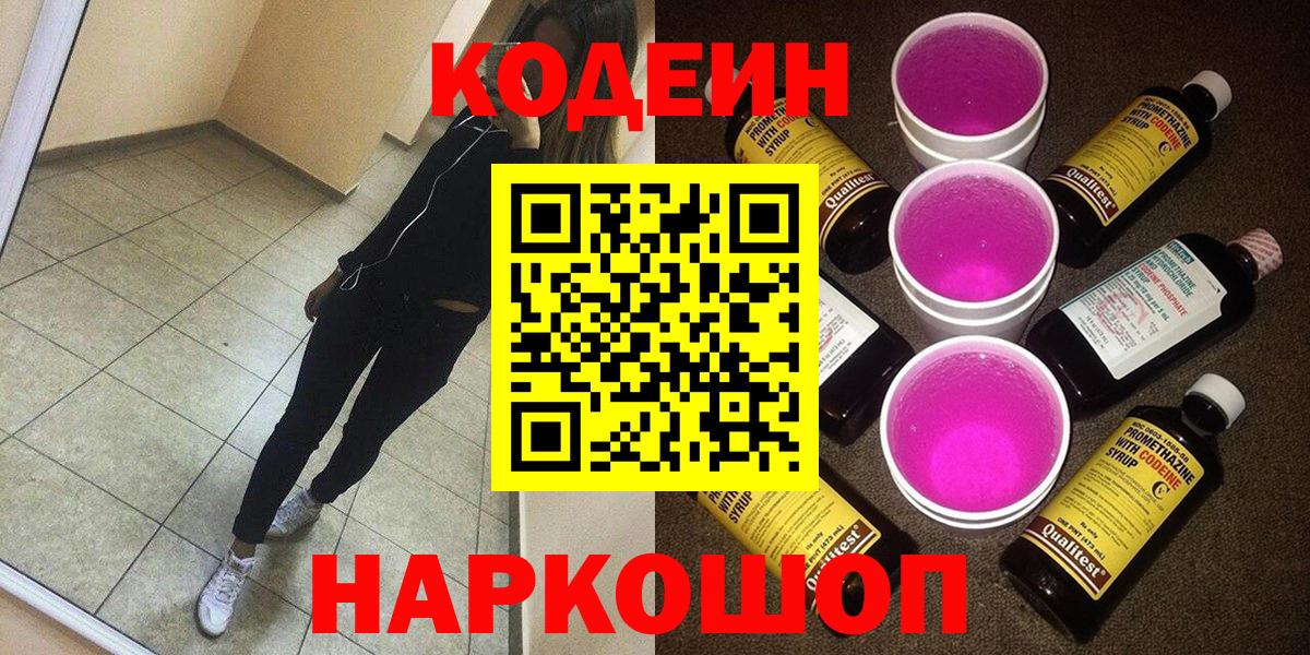 Кодеин Purple Drank Семилуки